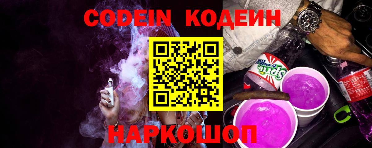 Кодеин Purple Drank Алатырь